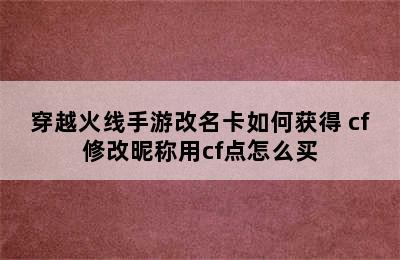 穿越火线手游改名卡如何获得 cf修改昵称用cf点怎么买